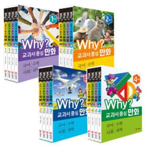 예림당 Why 교과서 중심 만화 1~4학년 세트 선택구매
