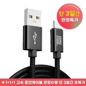 1+1+1 고속충전케이블 3개묶음 이벤트 기획전 C타입 / 8핀 / 5핀 데이터전송 ok 충전기 급속충전 초특가상품
