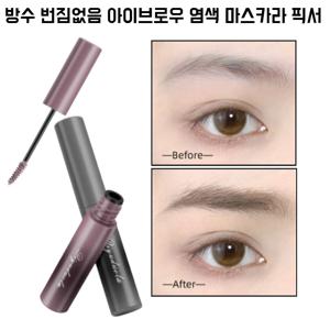 운무컬러 브로우 틴트 입체 지속형 뷰티 학생 메이크업용 물번짐 방지 자연스러운 색채 유지