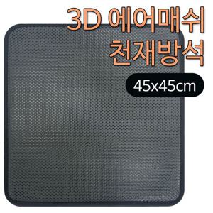 3D 에어매쉬 방석(대) 45x45 통풍방석 쿨방석 사계절