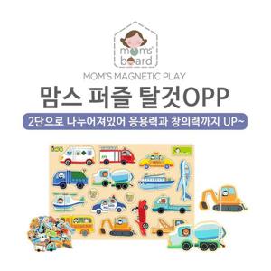 [맘스보드]맘스 탈것퍼즐OPP / 유아 자석 칠판 화이트