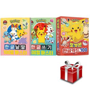 포켓몬스터 한글쓰기 한글낱말 100일 마스터 한글카드 100 3종 세트+랜덤선물