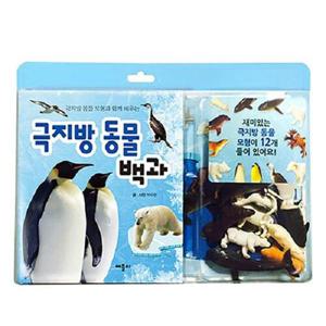 극지방 동물 모형과 함께 배우는 극지방 동물 백과 (개정판, 양장)