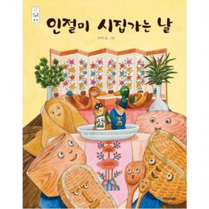 인절미 시집가는 날 (우리 그림책 열셋) [양장]