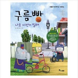 구름빵 나도 자전거 탈래 (구름빵 애니메이션 그림책 16) [양장]