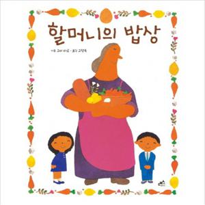 할머니의 밥상 (담푸스 그림책 20) [양장]