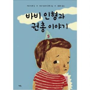 바비 인형과 권총 이야기  (모두를 위한 그림책 51) [양장]