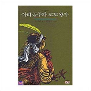 아리 공주와 꼬꼬 왕자(전래동화 1)