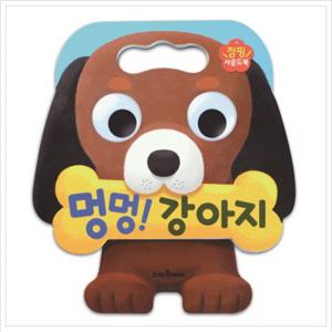 멍멍  강아지  점핑 사운드북 [사운드북]