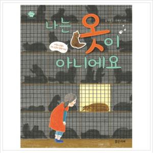 나는 옷이 아니에요 (아이스토리빌 23)