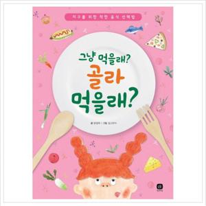그냥 먹을래 골라 먹을래  지구를 위한 착한 음식 선택법 (상상