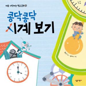 콩닥콩닥 시계 보기 (처음 시작하는 학교 공부 4) [양장]