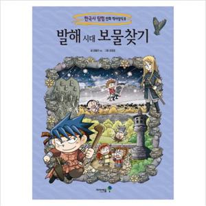 발해 시대 보물찾기 (한국사 탐험 만화 역사상식 8)