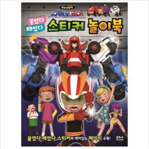 최강공룡합체 다이노코어 붙였다 떼었다 스티커 놀이북