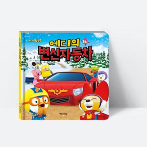 그림책 뽀로로 에디의 변신 자동차 동화 창작동화_키즈아이콘