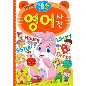 [효리원] 종알종알 우리 아이 첫 영어사전  - 양장본 Hardcover