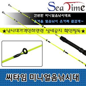 씨타임 미니 얼음낚시대 송어 산천어 겨울 낚시대