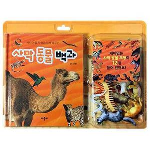 [애플비북스] 사막 동물 모형과 함께 배우는 사막 동물 백과