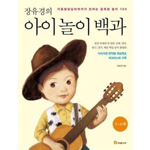 [북폴리오] 장유경의 아이 놀이 백과(5~6세) 아동발달심리학자가 전하는 융복합 놀이 100