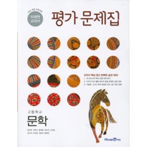 미래엔 고등학교 평가문제집 문학 (방민호) (2025년)