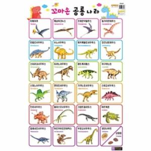 꼬마손 벽그림 벽보 - 공룡나라