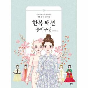 한복 패션 종이구관   삼국시대부터 현대까지 예쁜 한복 종이인형