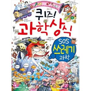 [글송이] 퀴즈 과학상식 SOS 쓰레기 과학