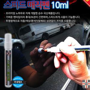 흠집제거제 스피드매직펜 10ml 자동차용품 차량용품