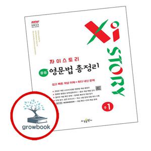 자이스토리 중학 중등 영문법 총정리 중1 (2025년) 책