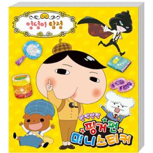 아트박스/퍼즐사랑 핑거펀 스티커 - 엉덩이 탐정 (미니)