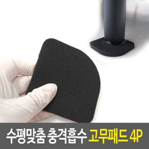 수평 맞춤 충격흡수 고무패드 4P 소음방지패드 흔들림
