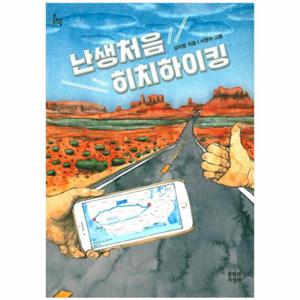 난생처음 히치하이킹 제13회 마해송문학상 수상작