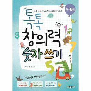 쓰고 그리고 칠하면서 머리가 좋아지는 톡톡 창의력 숫자 쓰기(4~6세)