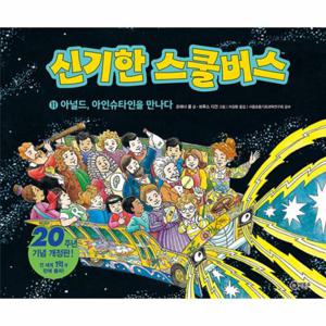 신기한 스쿨버스 11 - 아널드, 아인슈타인을 만나다
