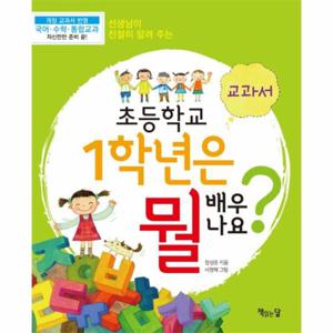 초등학교 1학년은 뭘 배우나요 2 - 교과서, 선생님이 친절히 알려 주는  (개정판)