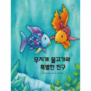 무지개 물고기와 특별한 친구