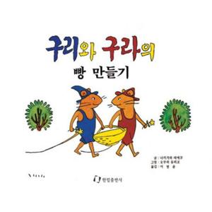 구리와 구라의 빵 만들기 [00판] (그림책은 내 친구)