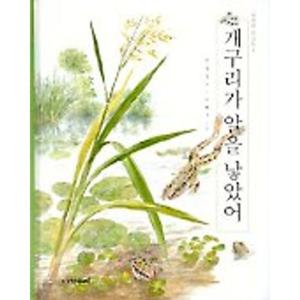 개구리가 알을 낳았어 (자연과 만나요 1)