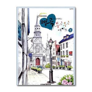 [일신미디어]명곡과 함께하는 두근두근 데이트 2