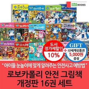 로보카폴리 안전 그림책 16권세트/상품권5천