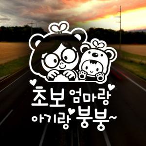 초보엄마랑 아기랑 붕붕 / 자동차스티커 초보운전 반사시트지
