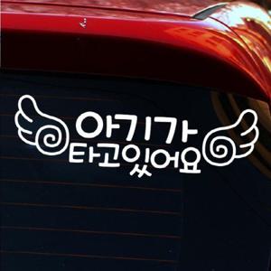 자동차스티커_글씨 아기가 타고 있어요(반사지)