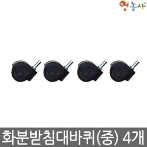 영농사 화분받침대 바퀴 일반 중형 /타제품사용불가