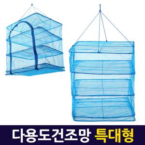 다용도 건조망 특대형/그릇 식기 생선말리기 그물망 건조대