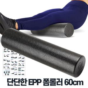EPP폼롤러 60cm 요가 필라테스 하드 홈롤러 지압