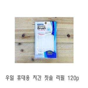DF 우일 휴대용 치간 칫솔 리필 120p 치과용칫솔 치과칫솔 치실
