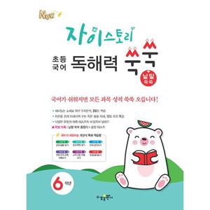 수경 자이스토리 초등국어 독해력쑥쑥+낱말쑥쑥 6학년 (2021)