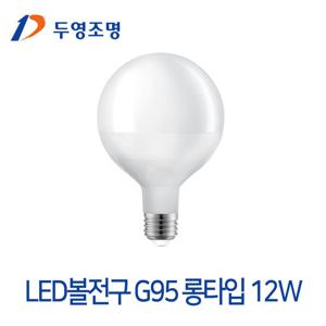 두영조명 LED볼전구 G95 12W 롱타입 인테리어조명 볼램프