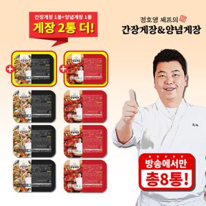 방송에서만 2통더_총8통     간장게장  4통* 700g  양념게장 4통 *300g