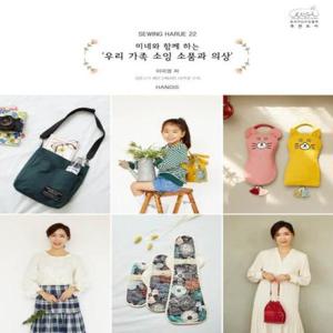 소잉 하루에 Vol. 22 (미네와 함께 하는 우리 가족 소잉 소품과 의상)